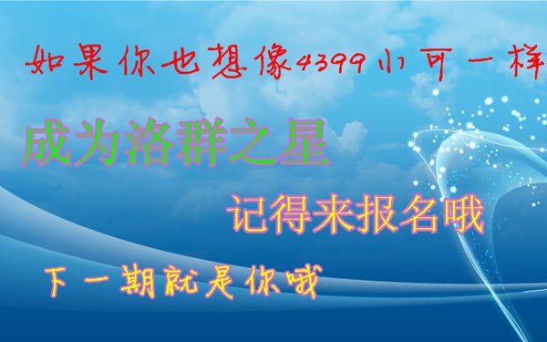 4399小可：作业N多压力山大[洛群之星四十八期]