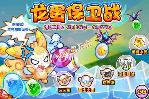 龙斗士龙蛋保卫战