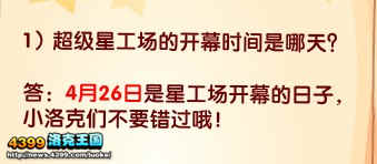 洛克王国超级星工场开幕的日子是哪天？