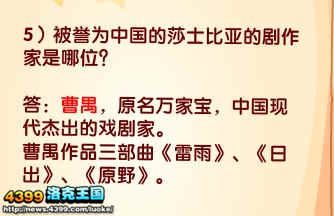 洛克王国被誉为中国的莎士比亚的剧作家是哪位？