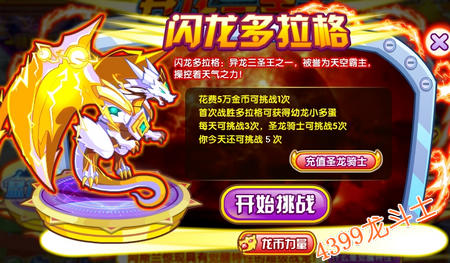 龙斗士挑战闪龙多拉格