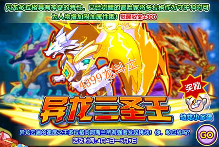 龙斗士挑战闪龙多拉格