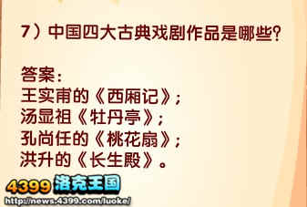 洛克王国中国四大古典戏剧作品是哪些？