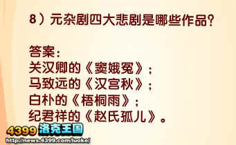 洛克王国元杂剧四大悲剧是哪些作品？