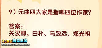 洛克王国元曲四大家是指哪四位作家？