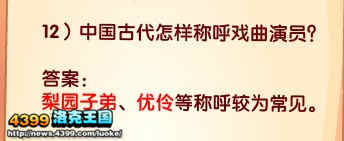 洛克王国中国古代怎样称呼戏曲演员？