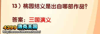 洛克王国桃园结义是出自哪部作品？