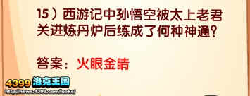 洛克王国西游记中孙悟空被太上老君关进炼丹炉后练成了何种神通?