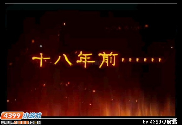 卡布西游十八年前的真相