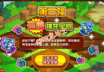 龙斗士三倍神龙宝树 种出海量经验