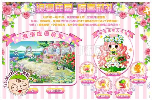 奥比岛浪漫庄园惊喜献礼