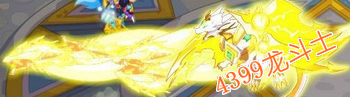 龙斗士法师打闪龙多拉格