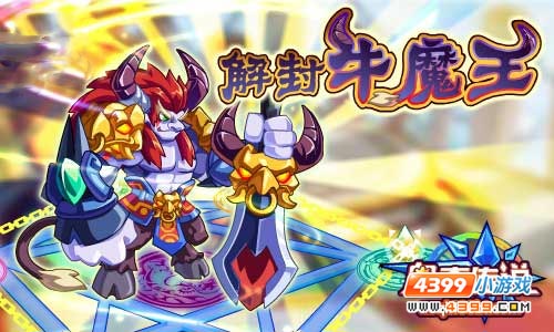 奥奇传说解封牛魔王!