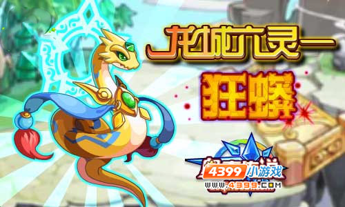 奥奇传说龙城六灵之狂蟒