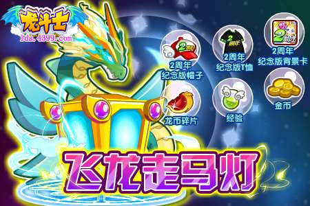 龙斗士龙腾阿斯兰 2周年庆典 4.19预告