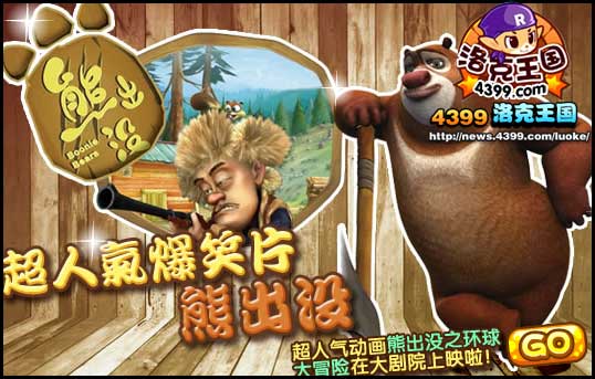 洛克王国熊出没登陆大剧院