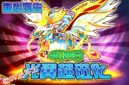 龙斗士4月26日预告 光翼超进化