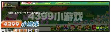 奥比岛水果节冠军来也