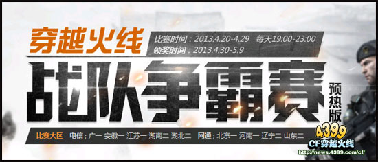 CF战队争霸赛4月 战队争霸赛活动预热版开启