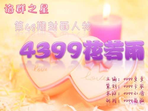 4399花若雨：快乐是人生最好的作料[洛群之星四十九期]