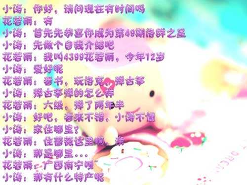 4399花若雨：快乐是人生最好的作料[洛群之星四十九期]