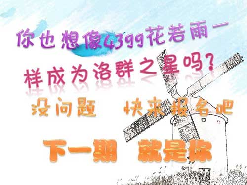 4399花若雨：快乐是人生最好的作料[洛群之星四十九期]
