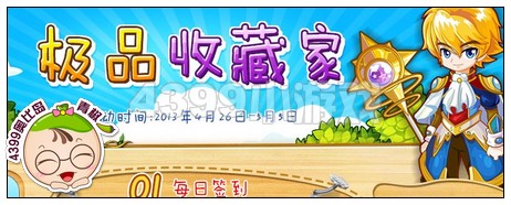[五一活动]4399奥比岛极品收藏家即将开启