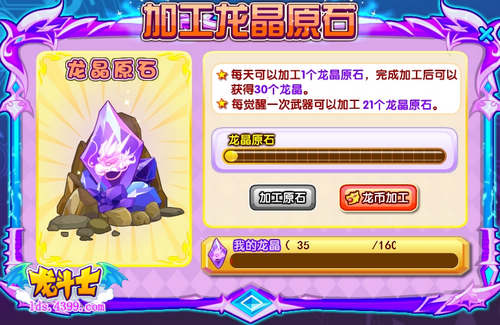 龙斗士加工龙晶原石 得30个龙晶