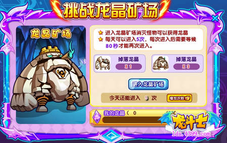 龙斗士挑战龙晶矿场