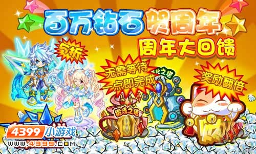 奥奇传说百万钻石贺周年周年大回馈
