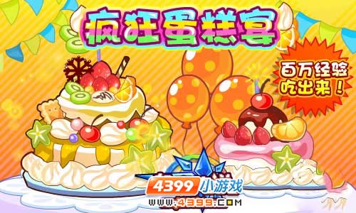 奥奇传说周年蛋糕宴