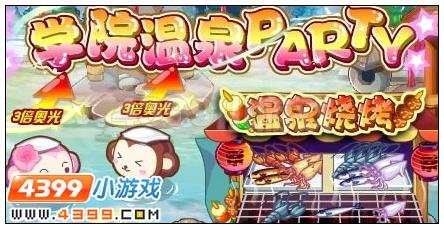 奥雅之光学院温泉PARTY在哪 怎么玩
