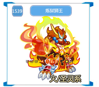 奥拉星炼狱狮王