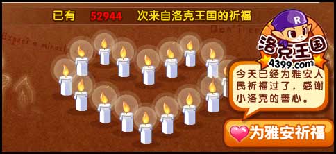 洛克王国雅安,加油!