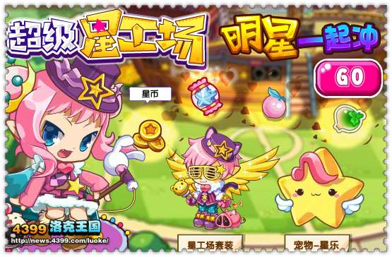 洛克王国超级星工场 明星一起冲