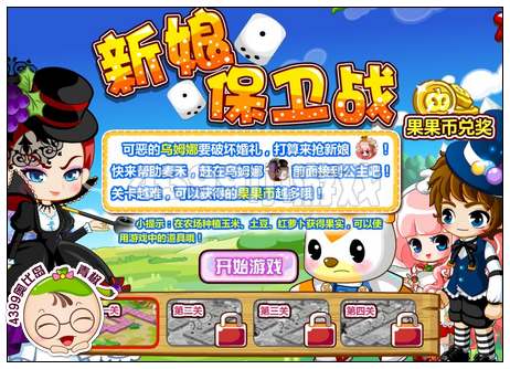 奥比岛新娘保卫战