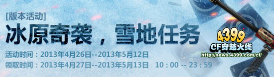 CF冰原危机版本活动 冰原奇袭雪地任务可抽奖