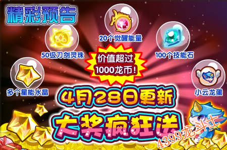 龙斗士大奖疯狂送 4.28更新预告