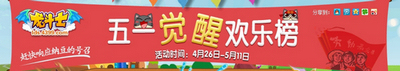 龙斗士五一活动
