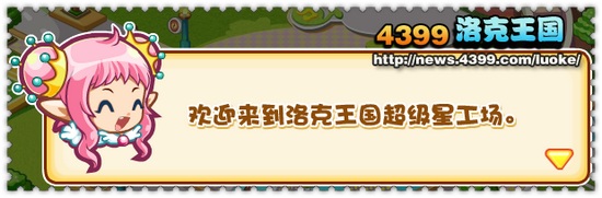 洛克王国超级星工场 明星一起冲