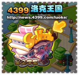 洛克王国超级星工场 明星一起冲