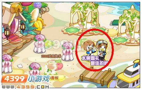 奥比岛水果婚礼最佳拍档