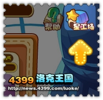 洛克王国超级星工场 明星一起冲