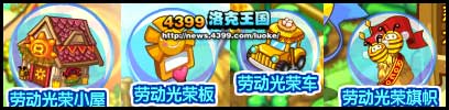 洛克王国劳动光荣农场装扮来啦