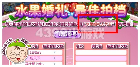 奥比岛水果婚礼人气王称号怎么得