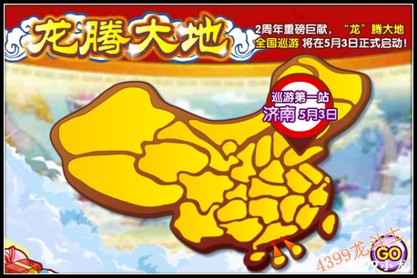 龙斗士龙腾大地全国巡游