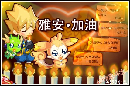 4399龙斗士 雅安加油