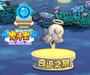 龙斗士奇迹之泉在哪
