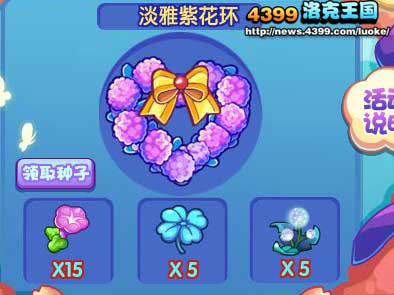 洛克王国淡雅紫花环怎么得 怎么制作？