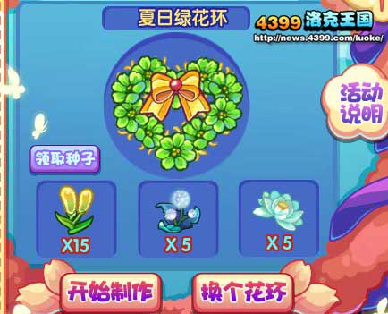 洛克王国夏日绿花环怎么得 怎么制作？